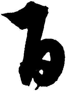 百,解縉,書法字典